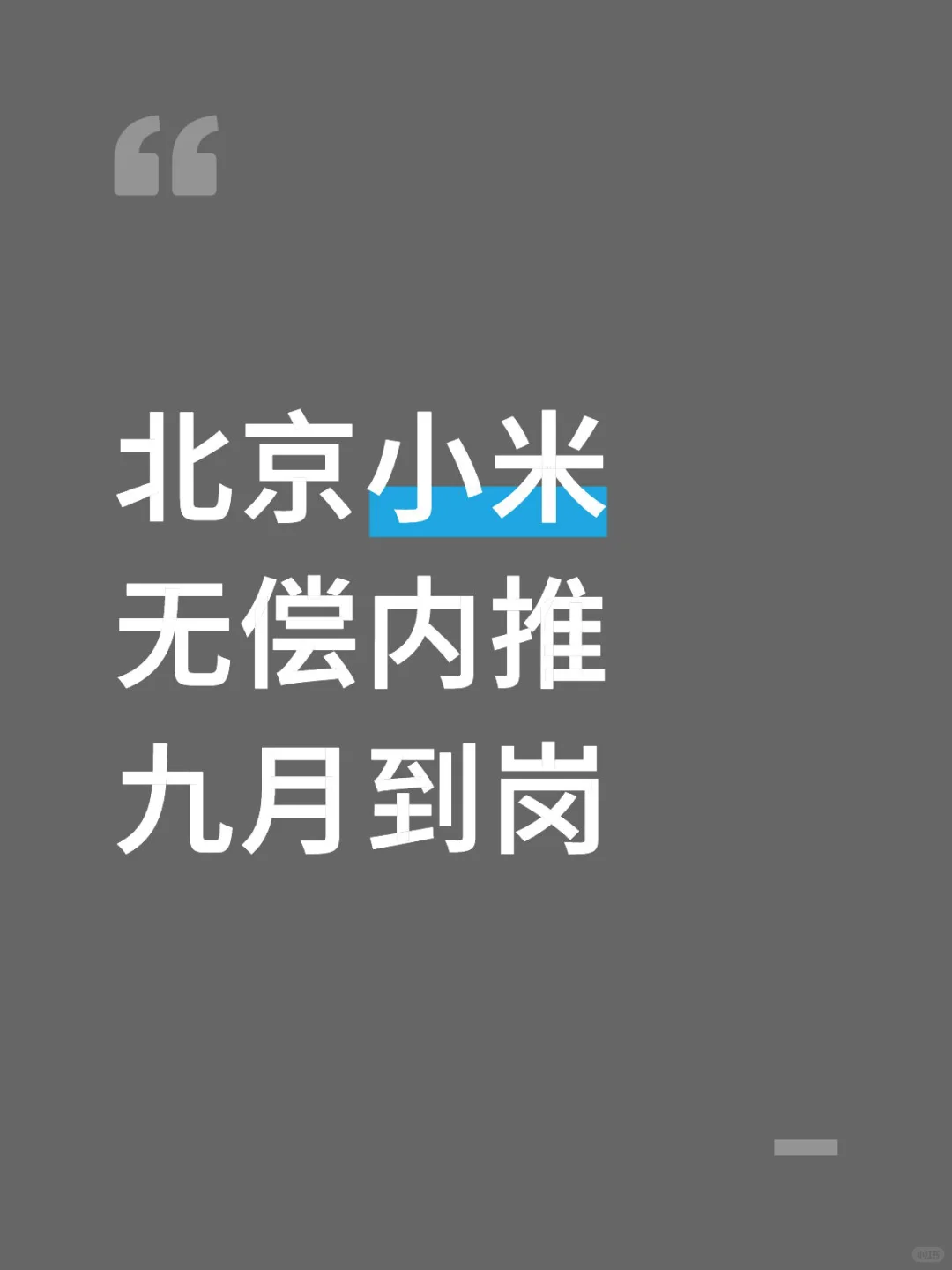 北京小米 无偿内推