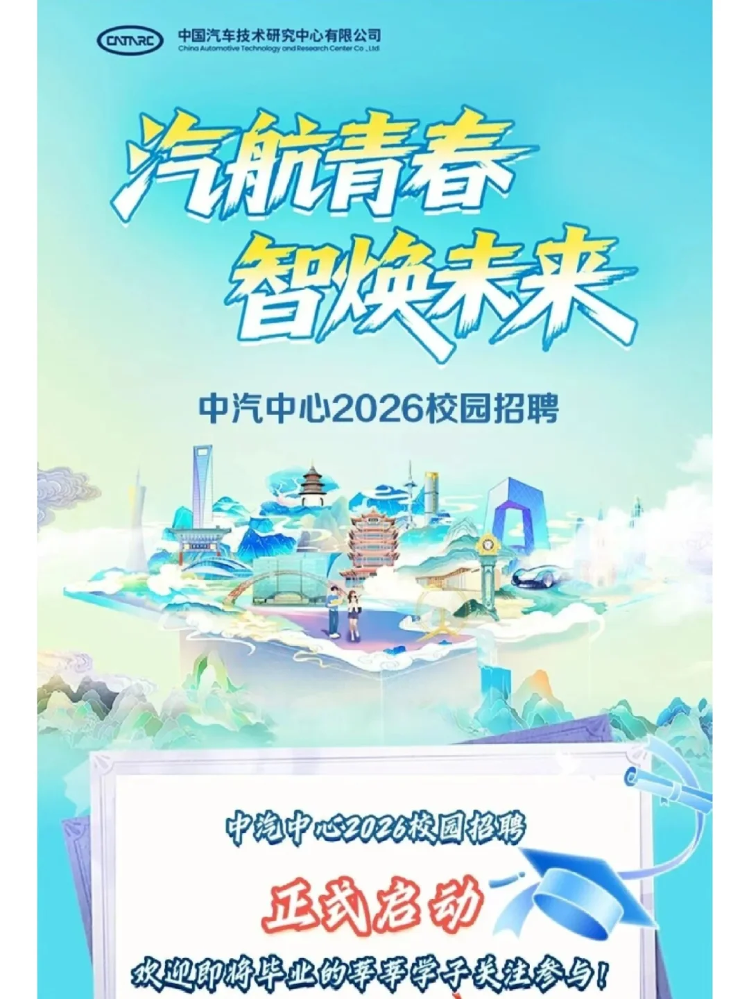 26届必冲央企校招！中汽中心招聘环境工程岗