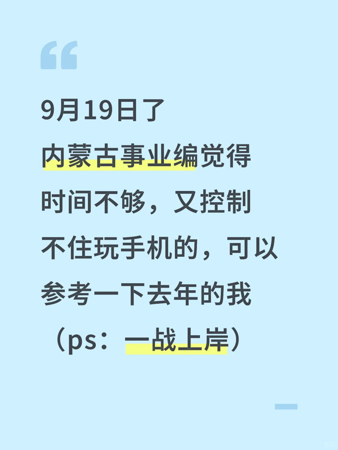 9月19日了内蒙古事业编觉得来不及的参考下