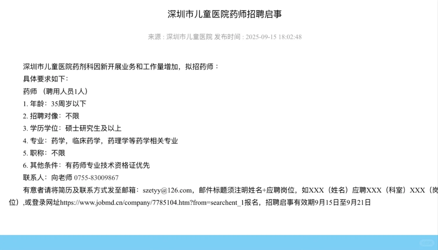 药学招聘，深圳市儿童医院