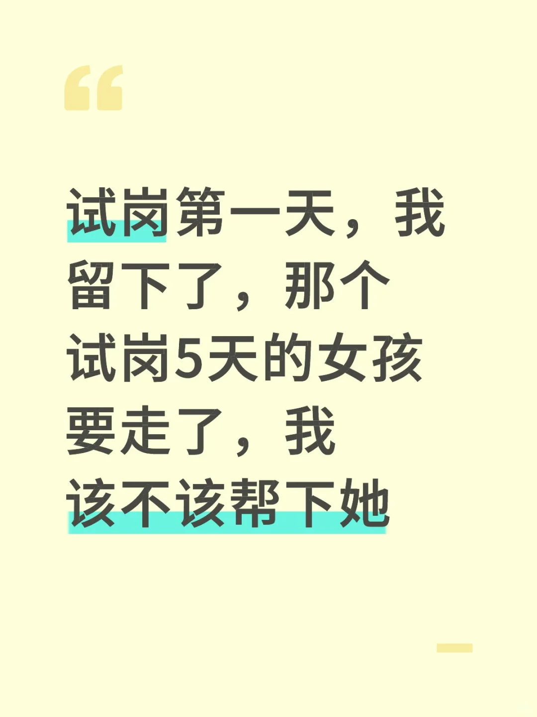 新公司试岗，不是死绿茶