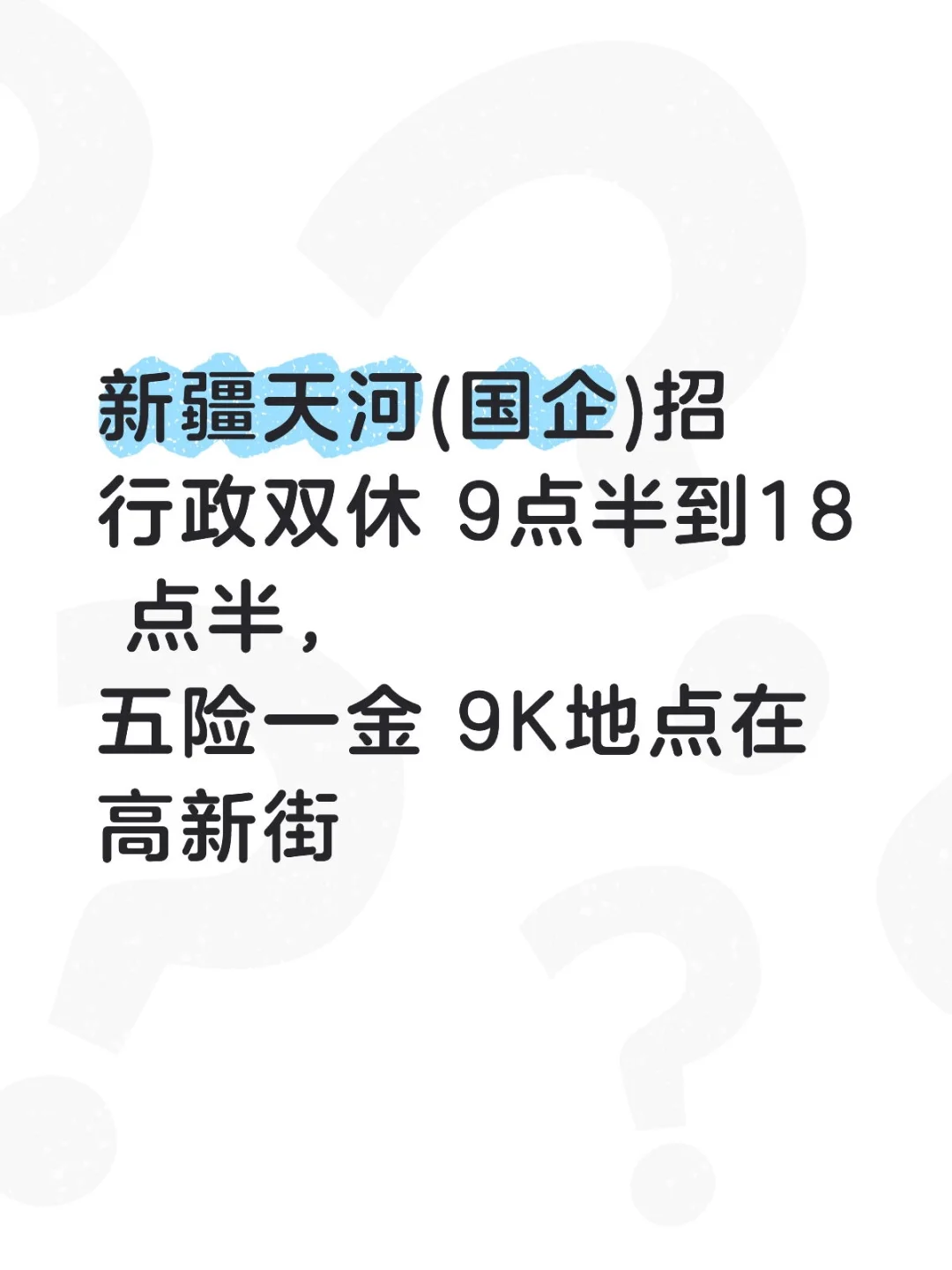 新疆天河(国企)招行政双休 9点半到18 点半