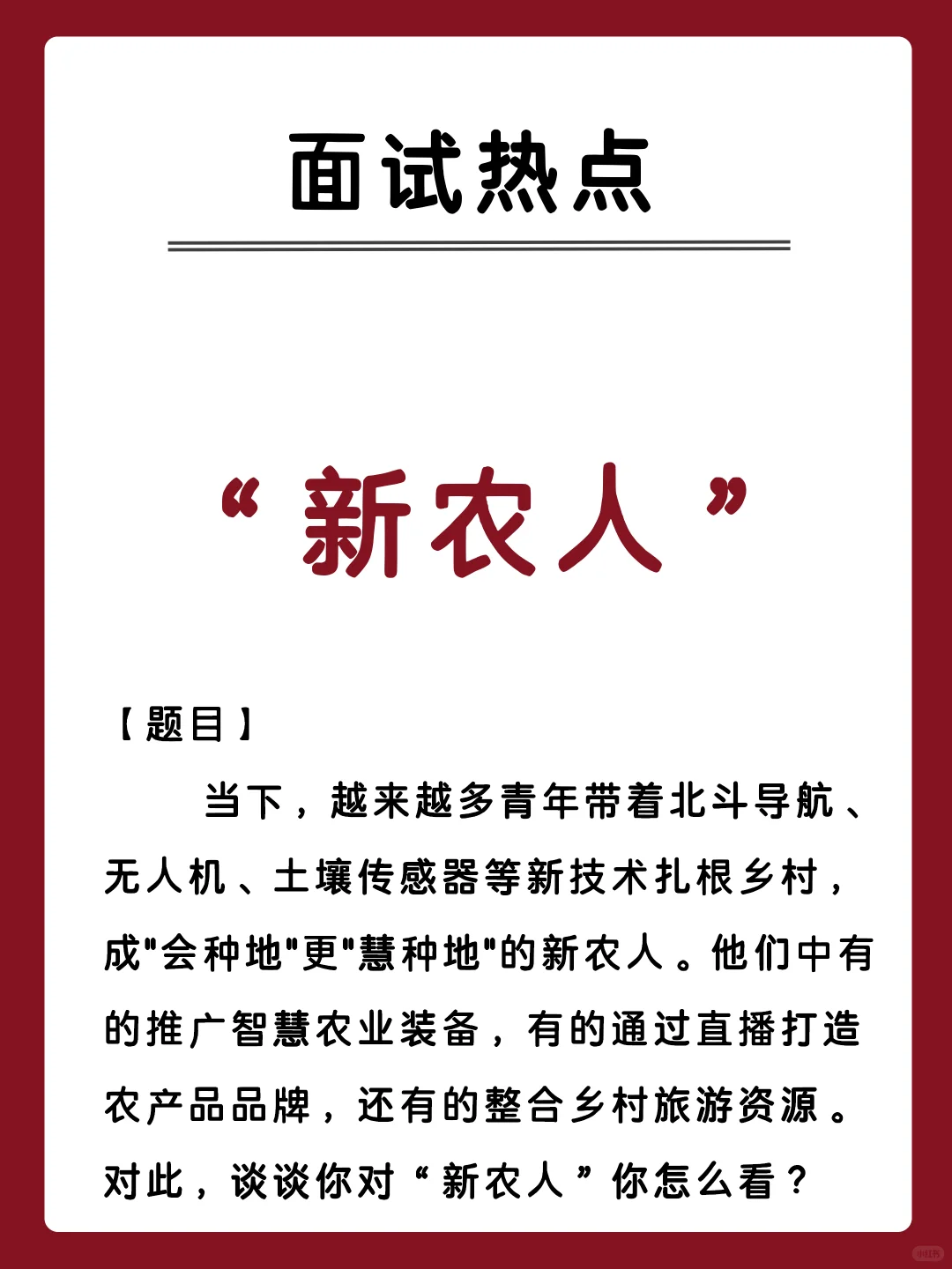 🔥面试热点分析！考公人快来分析新农人！