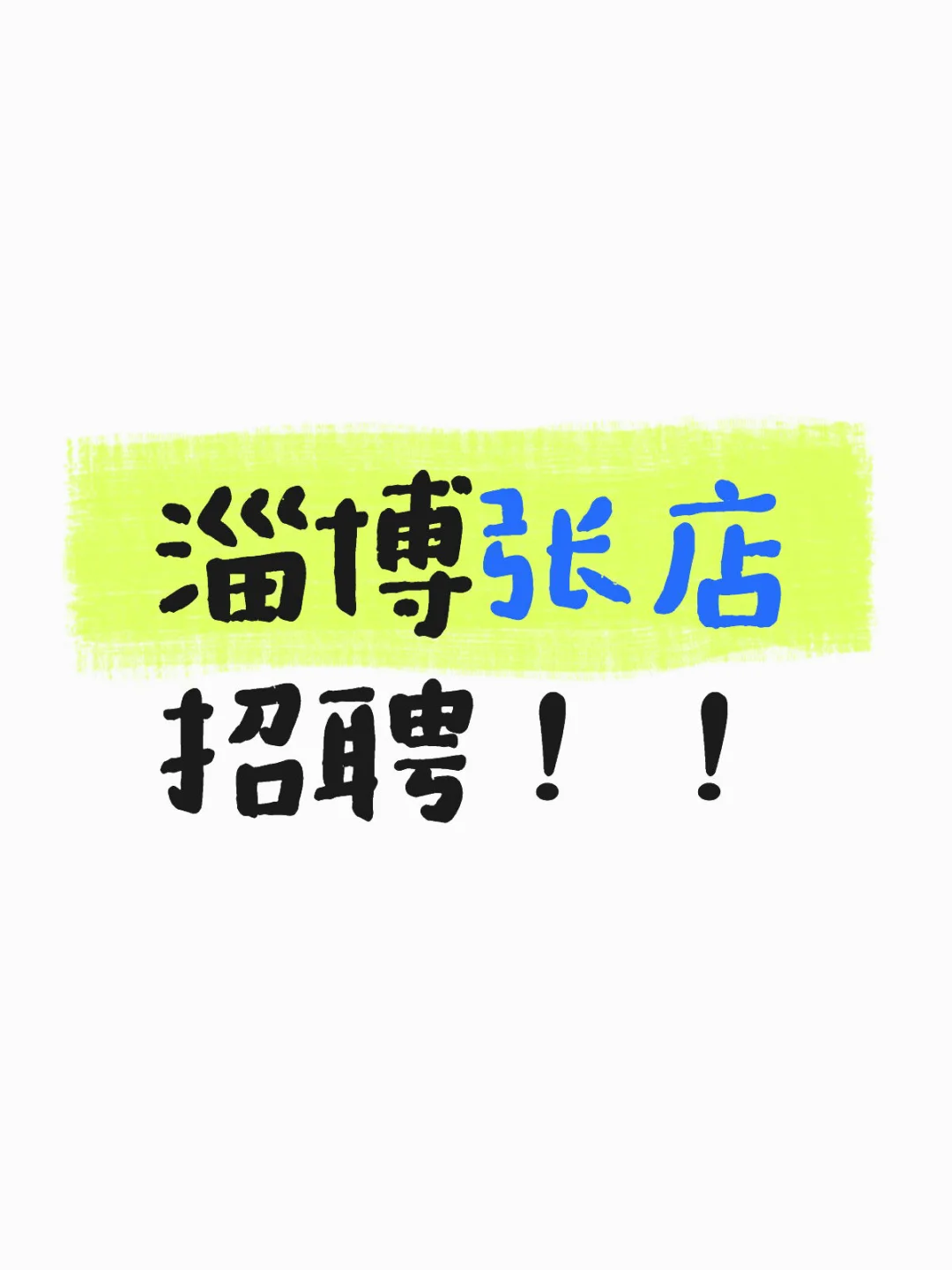淄博张店招聘！！