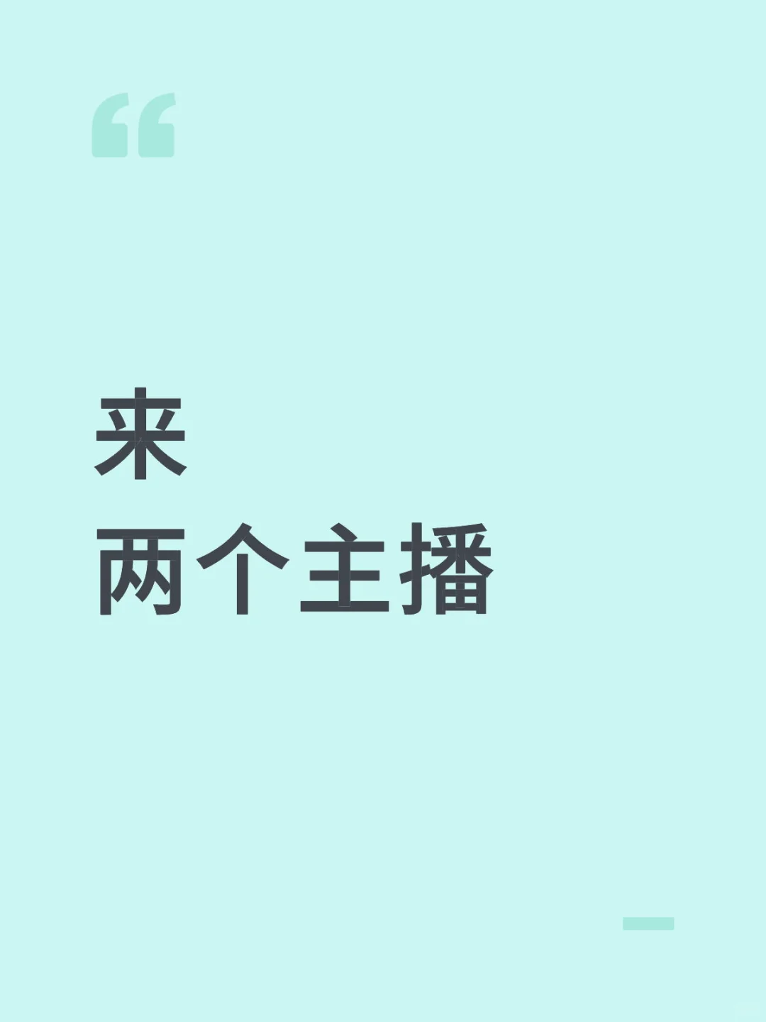 求两个主播，到底谁在招主播啊？