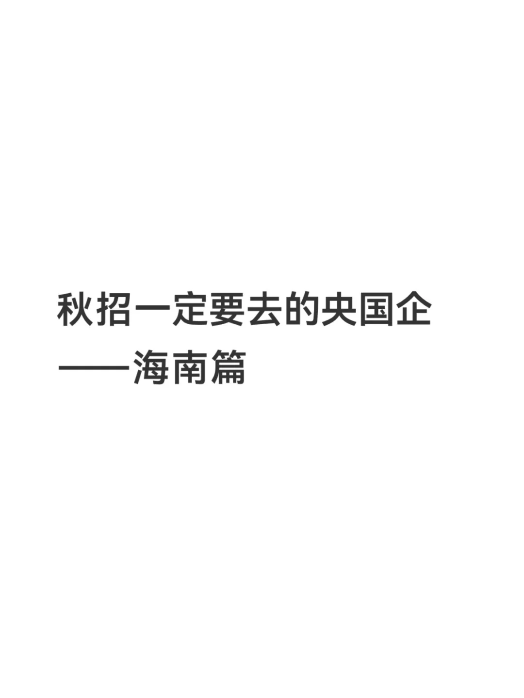 秋招一定要去的央国企——海南篇