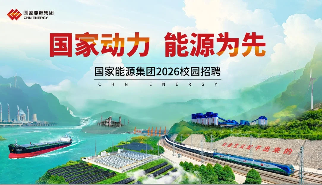 国家能源集团2026校园招聘开始啦，速投！！