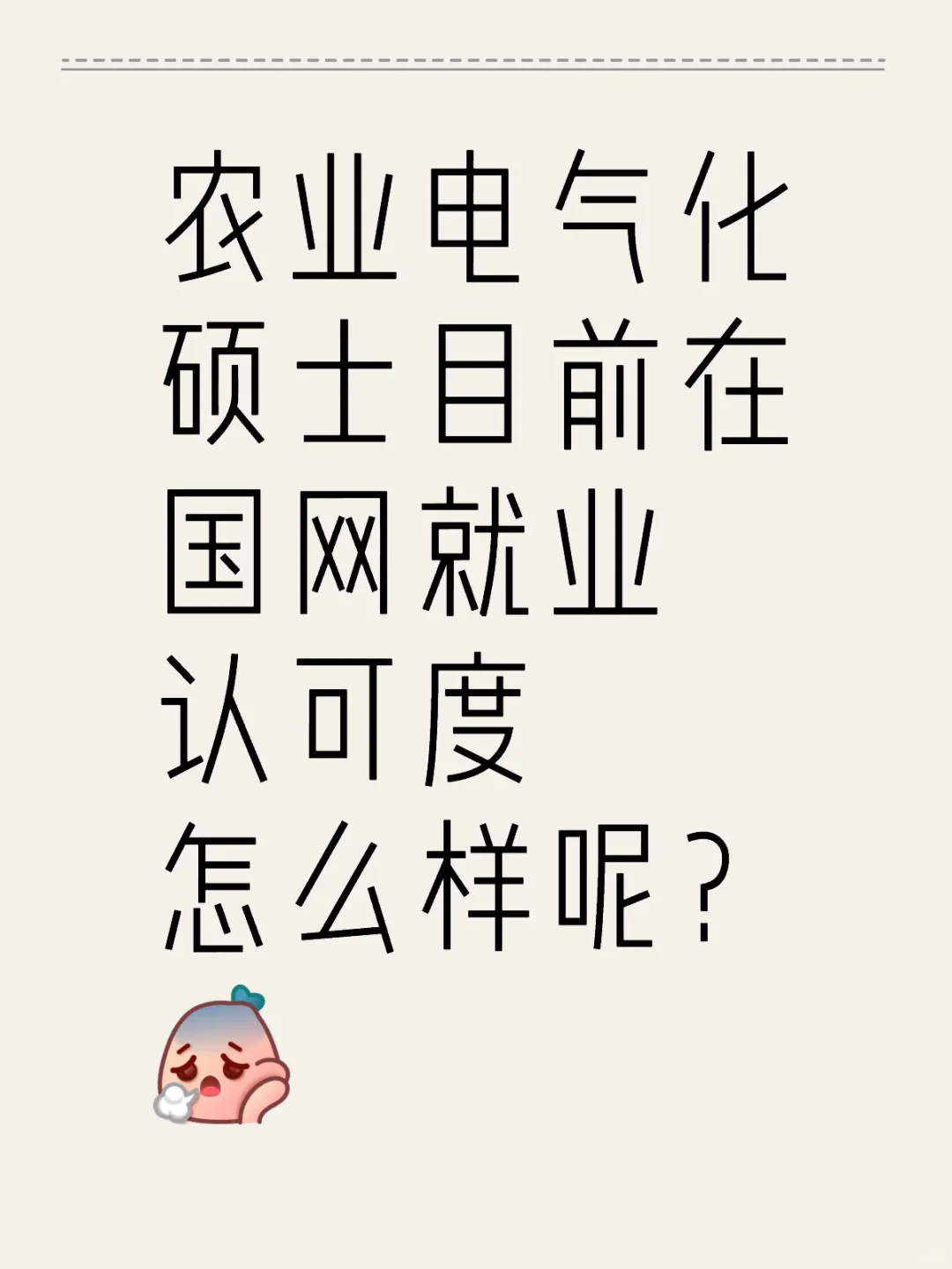 农业电气化硕士目前在国网就业认可度