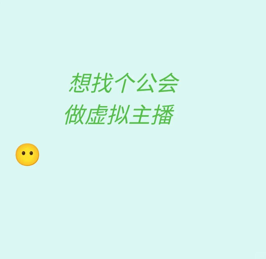 想找个公会做虚拟主播