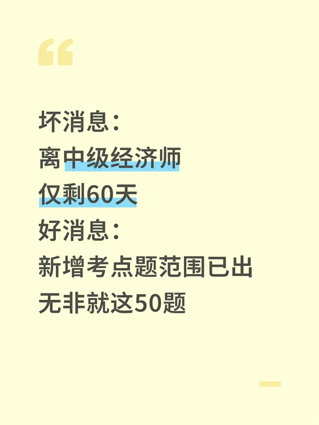 离中级经济师仅剩60天，新增考点题范围已出