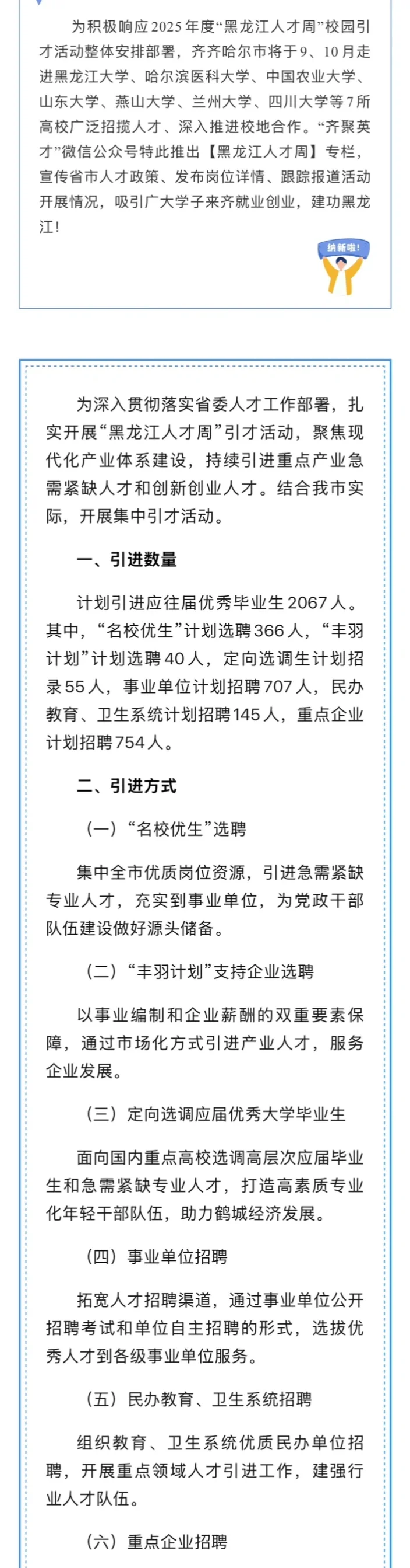齐齐哈尔市“齐聚英才”招才引智公告2067人