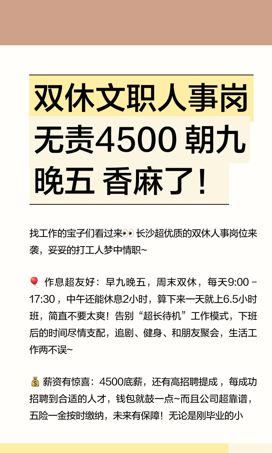 双休文职人事岗 无责4500 朝九晚五 香麻了！