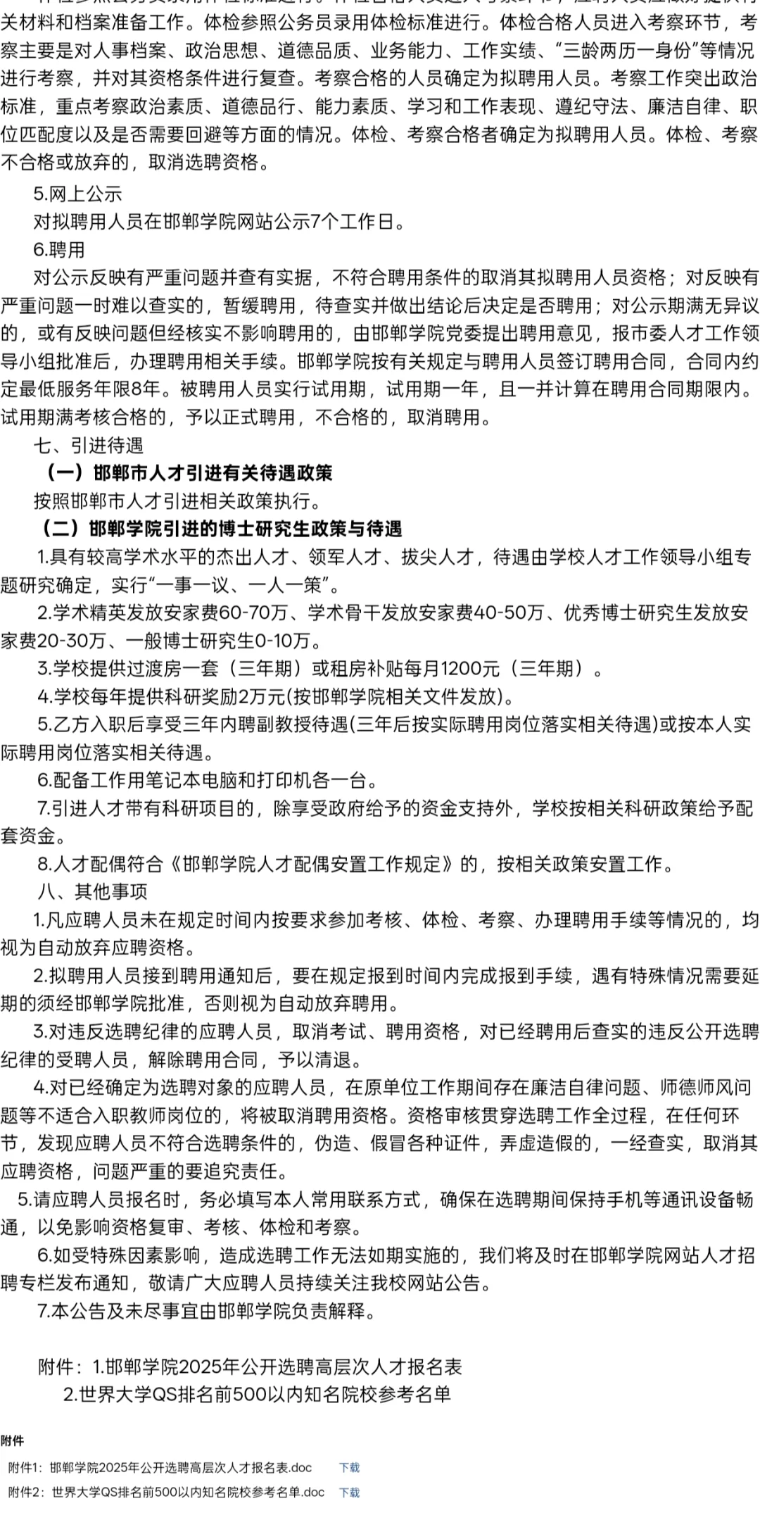 邯郸学院急需紧缺专业高层次人才公告