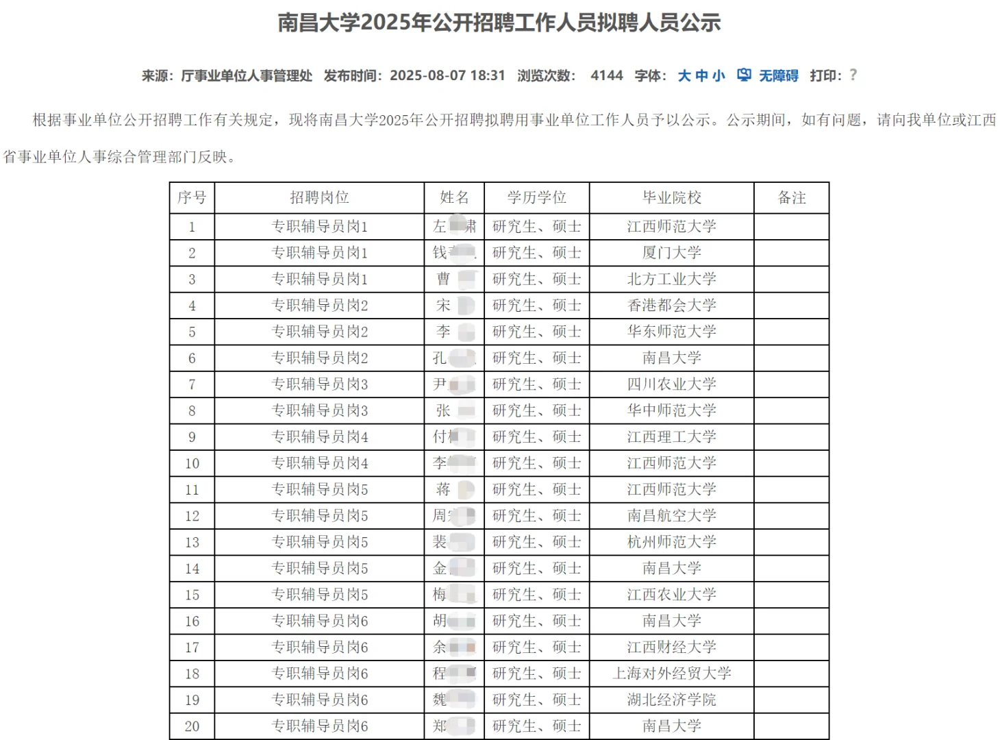 南昌大学2025年高层次人才招聘拟聘人员公示