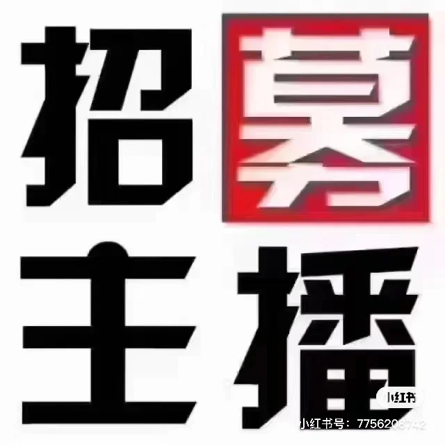 招聘主播好难🤯