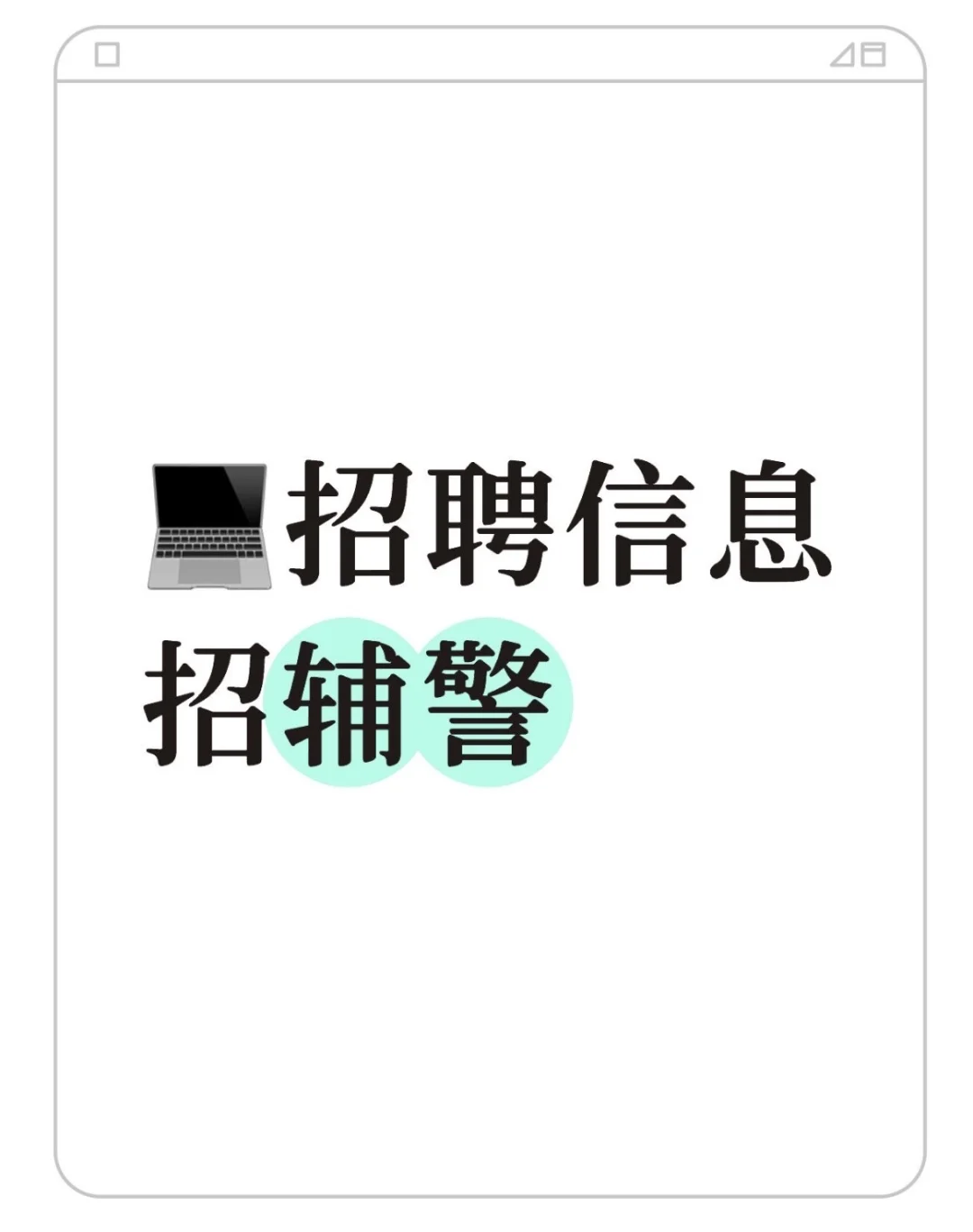 💻招聘信息：青岛招辅警50人