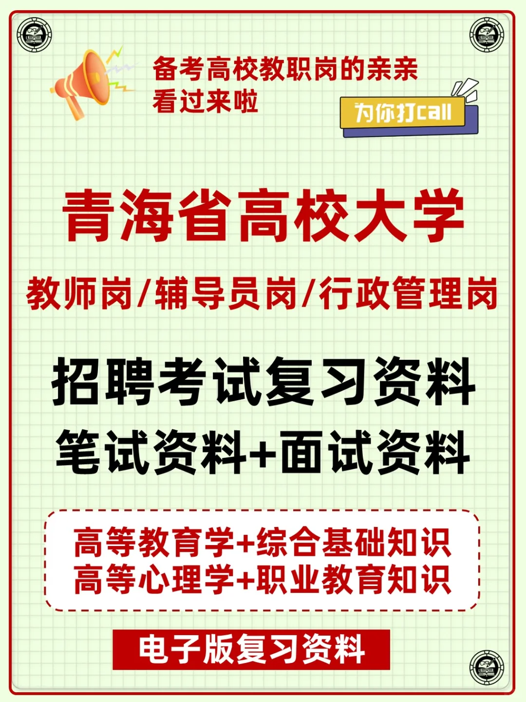 青海省高校大学教职人员招聘复习备考资料