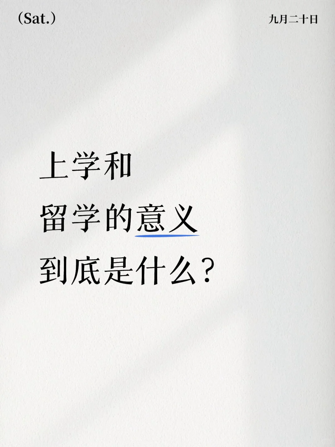 上学和留学的意义到底是什么？