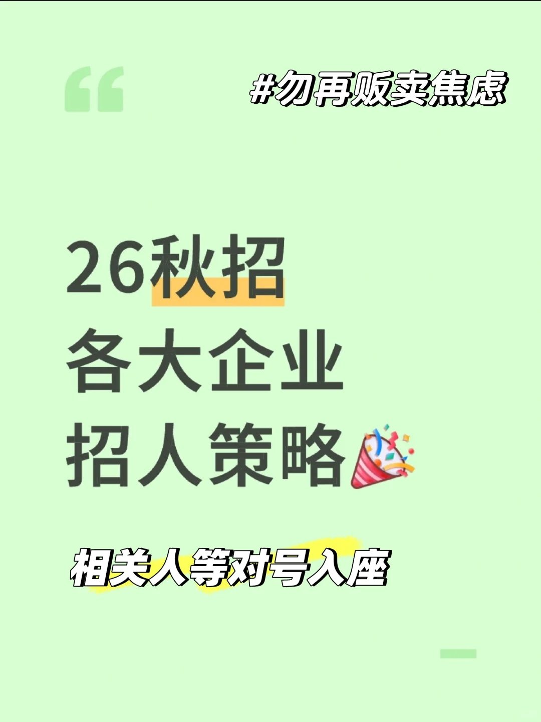 26届秋招企业招聘策略，对号入座