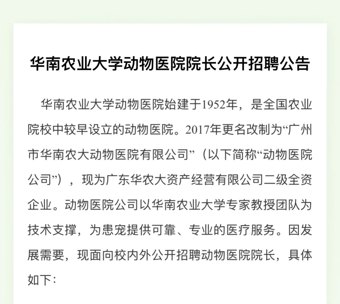 华南农业大学动物医院院长公开招聘公告