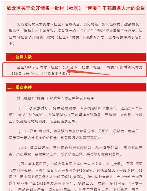 钦北区关于公开储备“两委”后备人才的公告