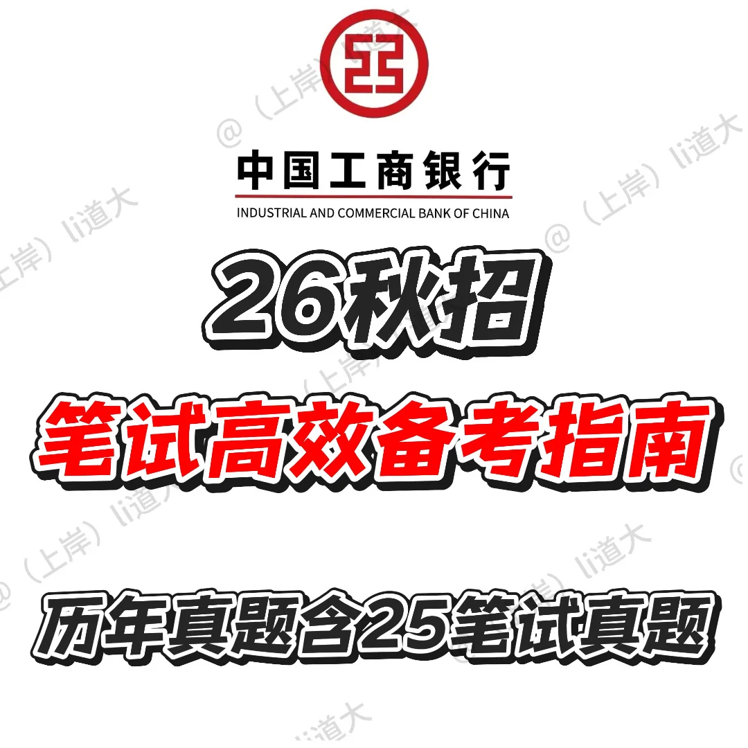 26秋招中国工商银行工行笔试备考这样学！