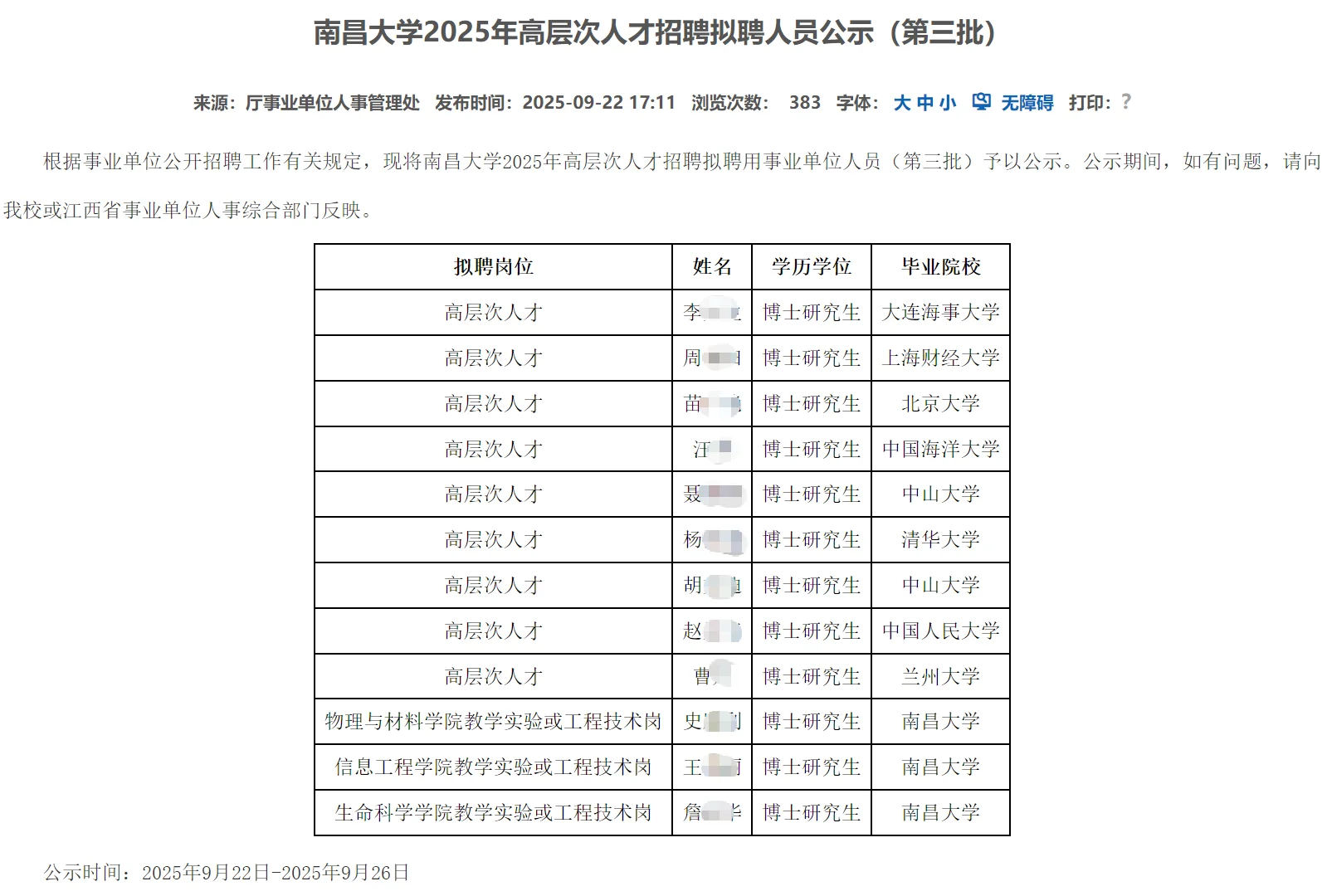 南昌大学2025年高层次人才招聘拟聘人员公示