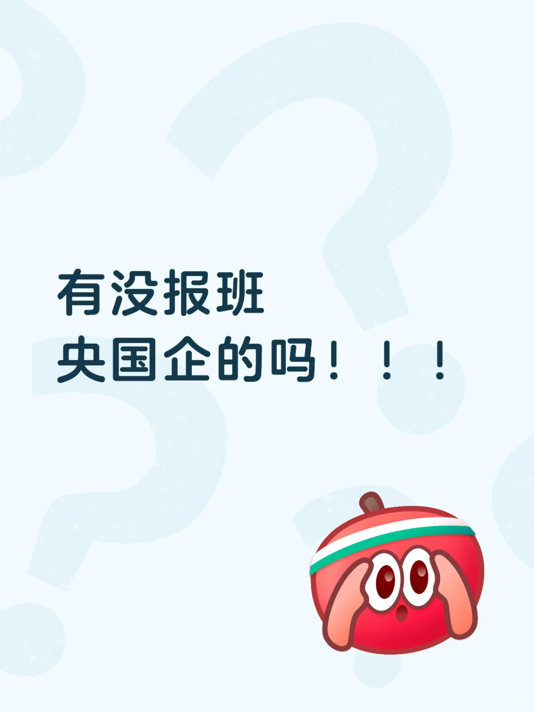 有没报班央国企的吗！！！
