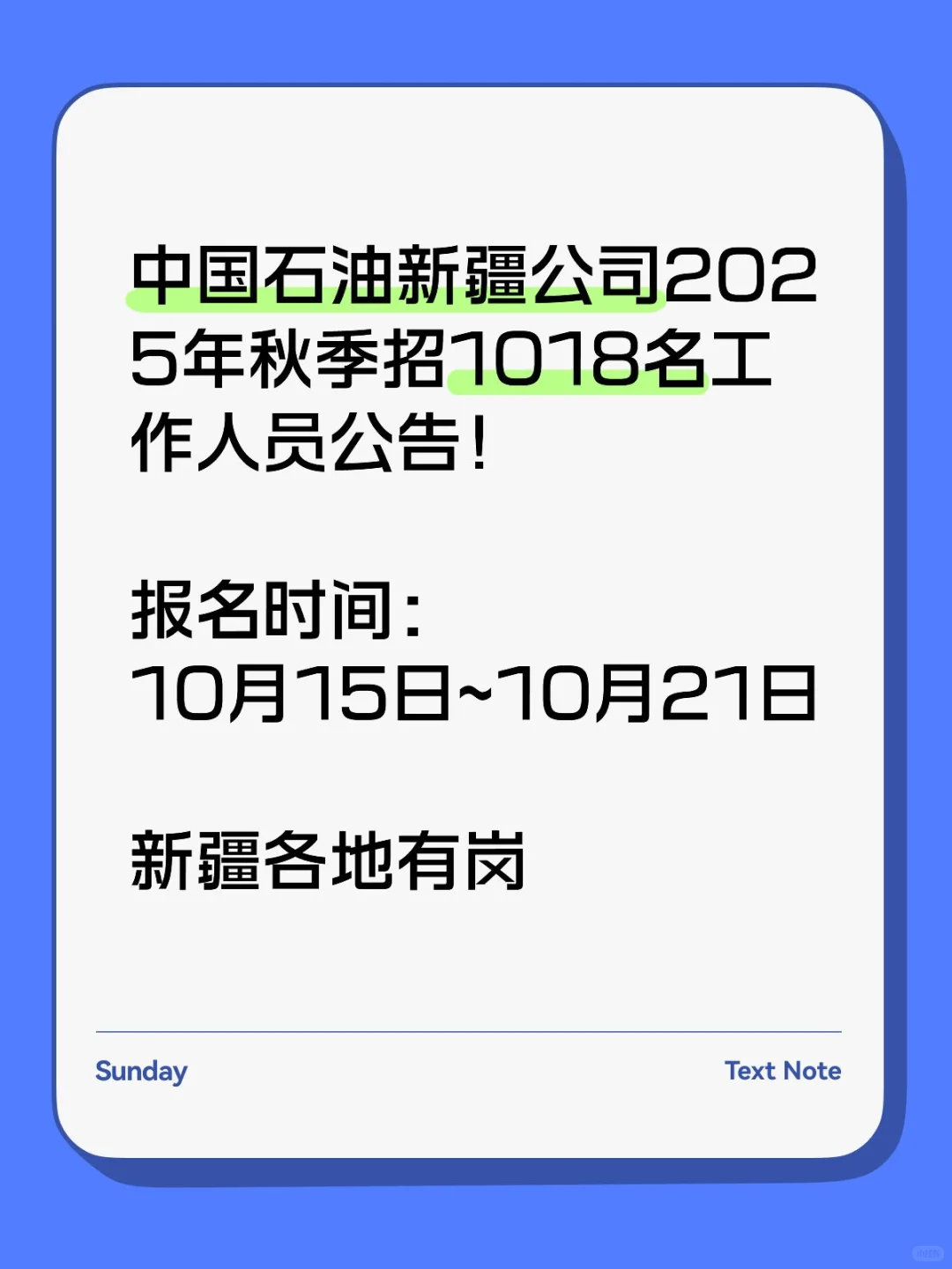 中国石油新疆公司2025年秋季招1018名工作人