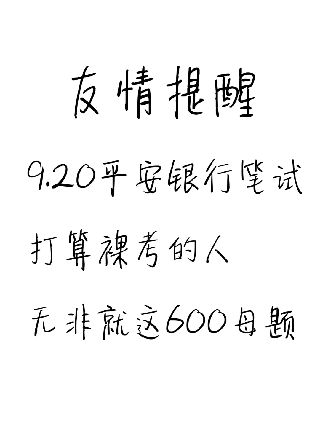 别裸考，9.20平安银行笔试就这600题