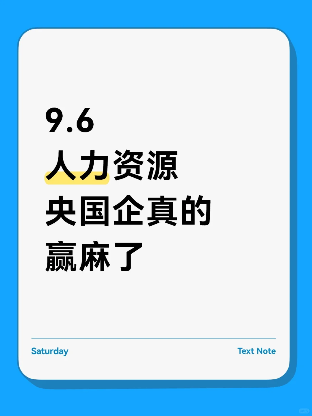 人力资源类一定不要再错过！！9.5