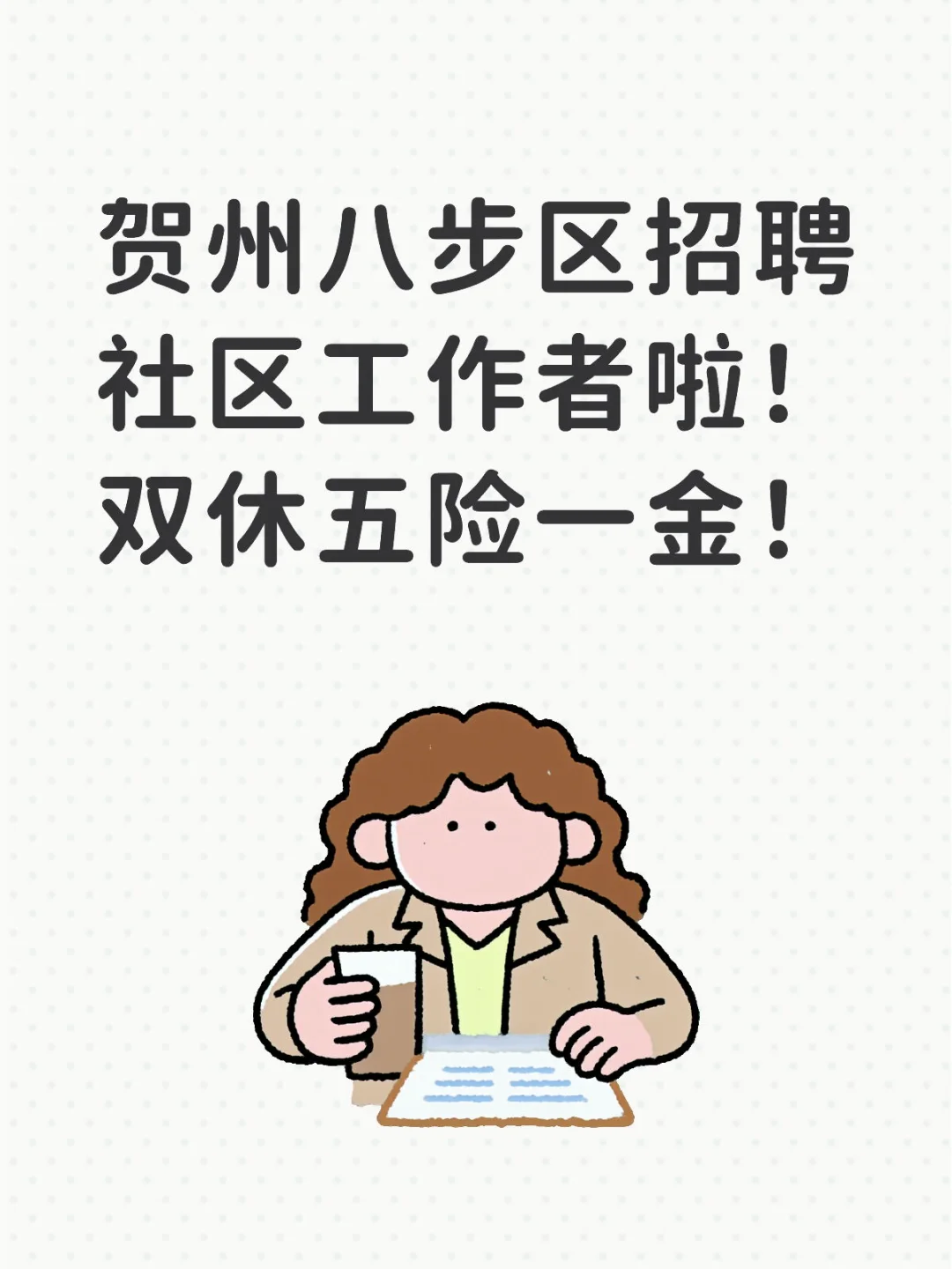 贺州八步区招聘社区工作者啦！双休五险一金！