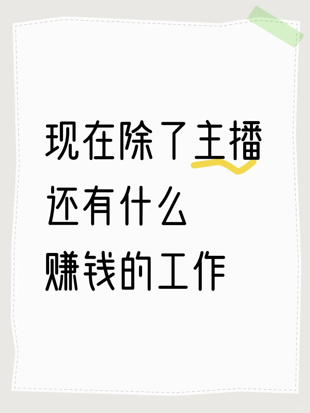 感觉除了主播没什么赚钱工作了