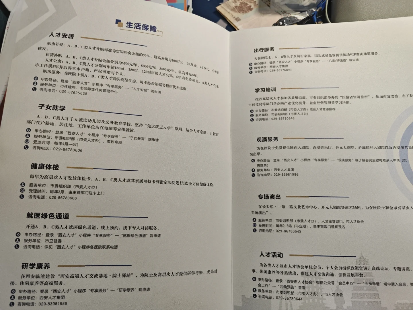 西安高层次人才尊享服务手册