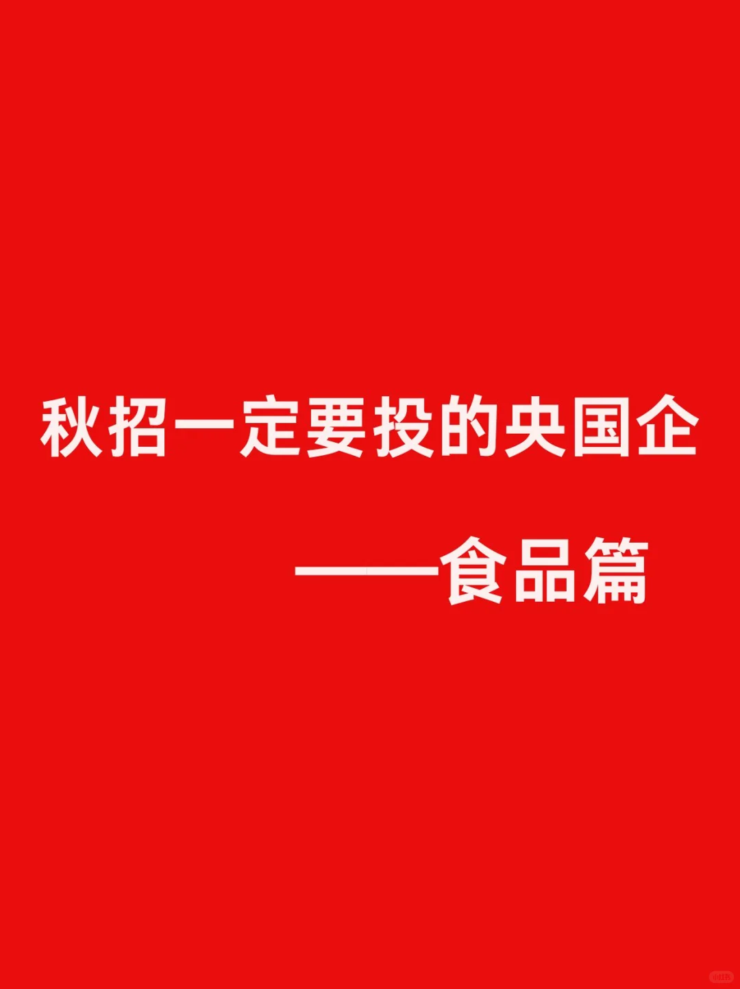 秋招必投的央国企——食品篇🔥
