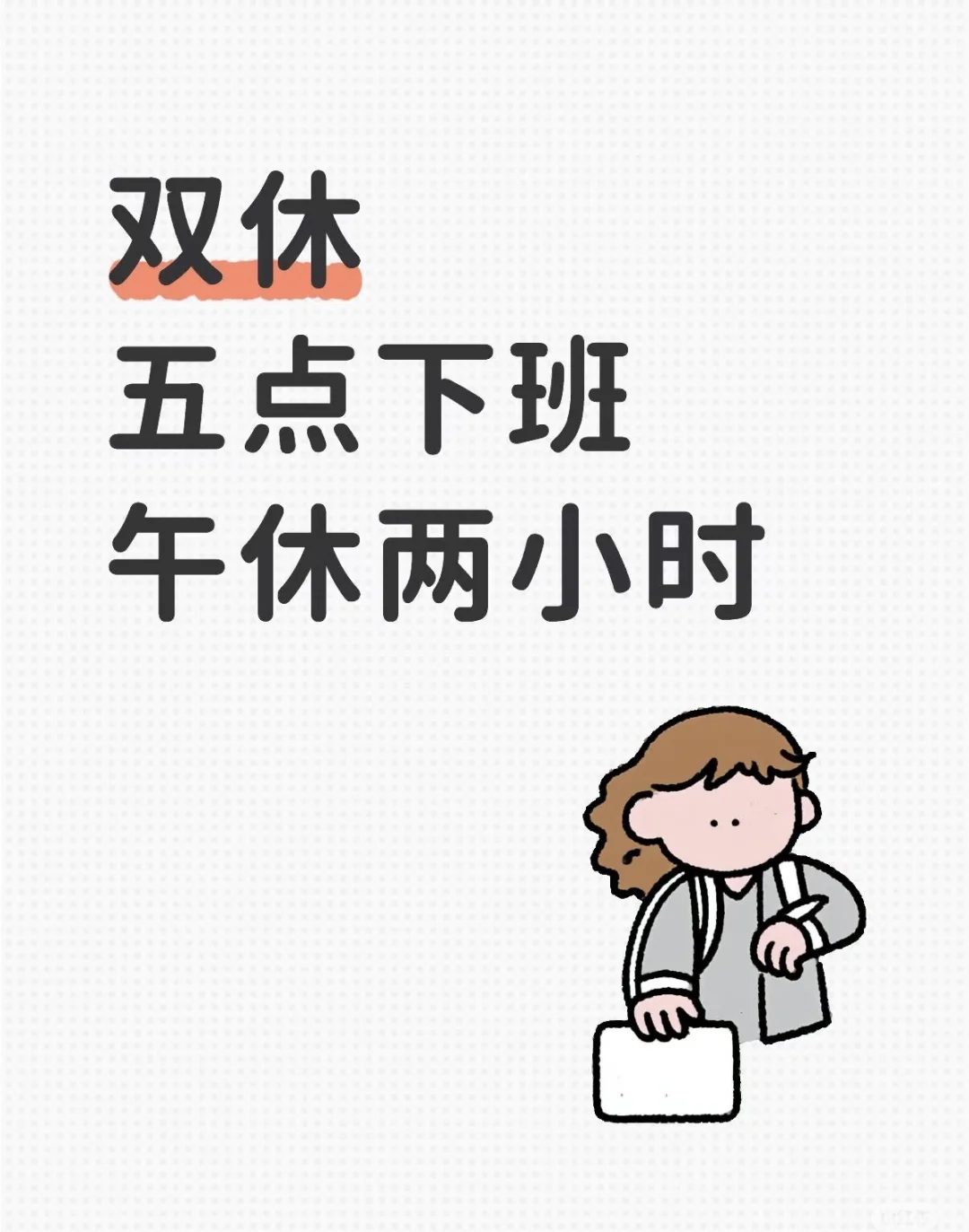 想看看你们的双休，我好心动