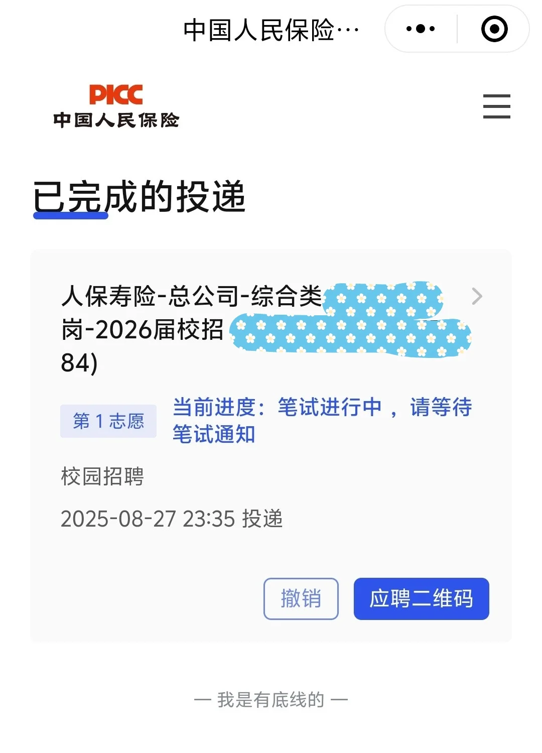 人保校招给笔试通知好快