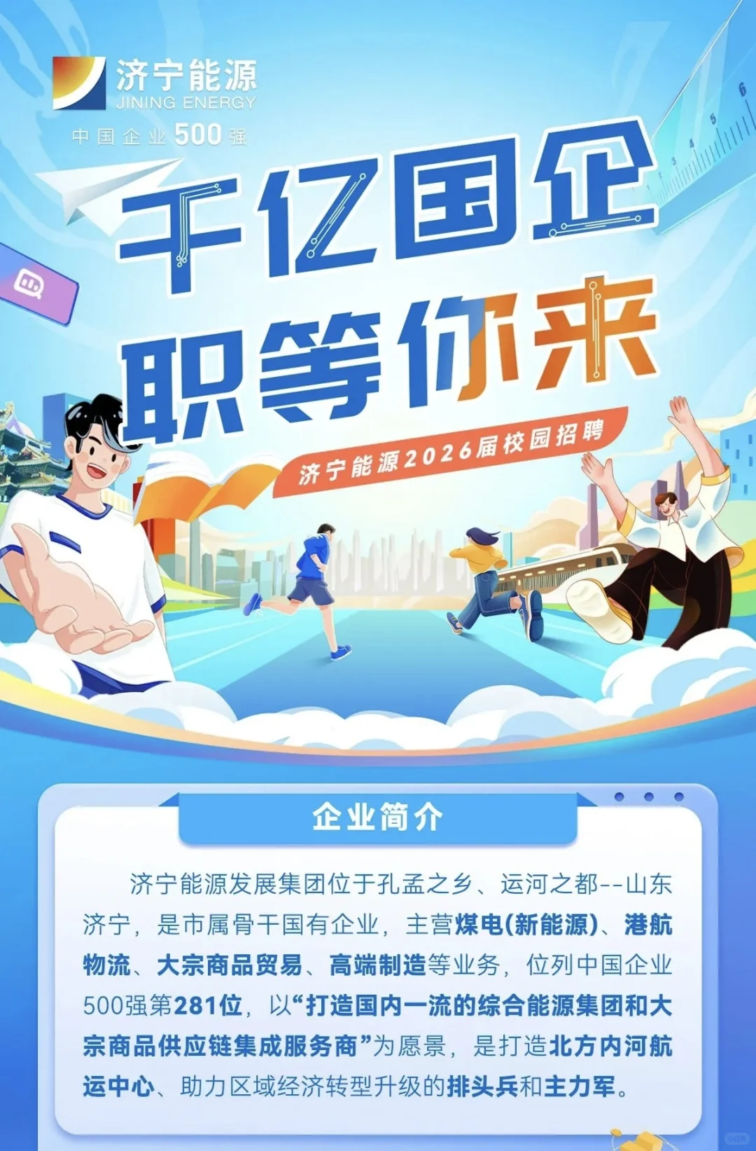 济宁能源2026届校招开启！！