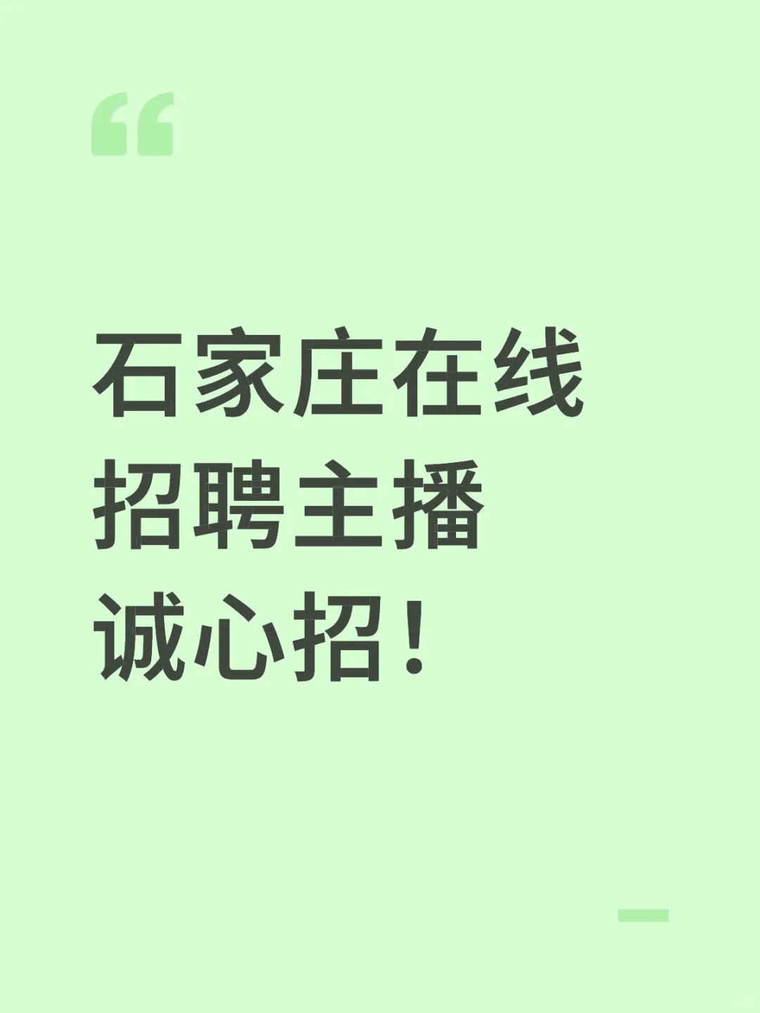 石家庄在线招聘主播