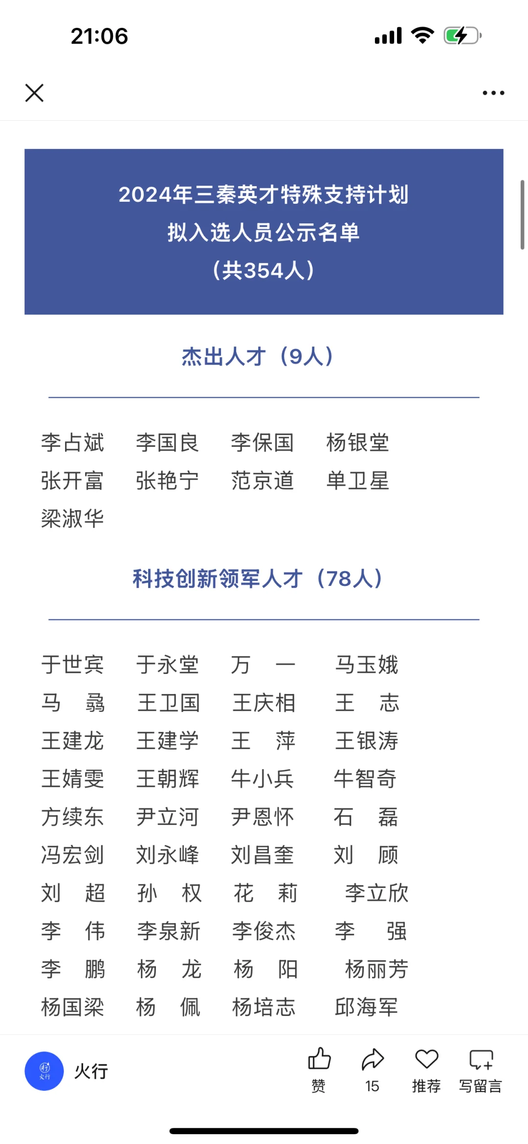 陕西省级人才计划拟入选名单公示