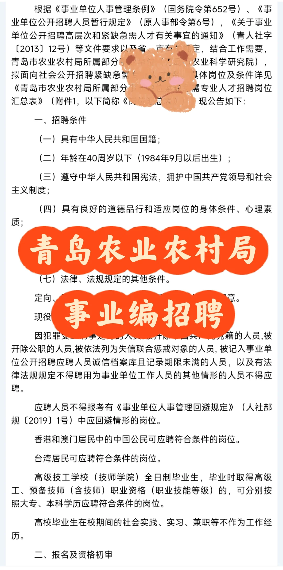 青岛事业单位出公告❗农业农村局事业编招考