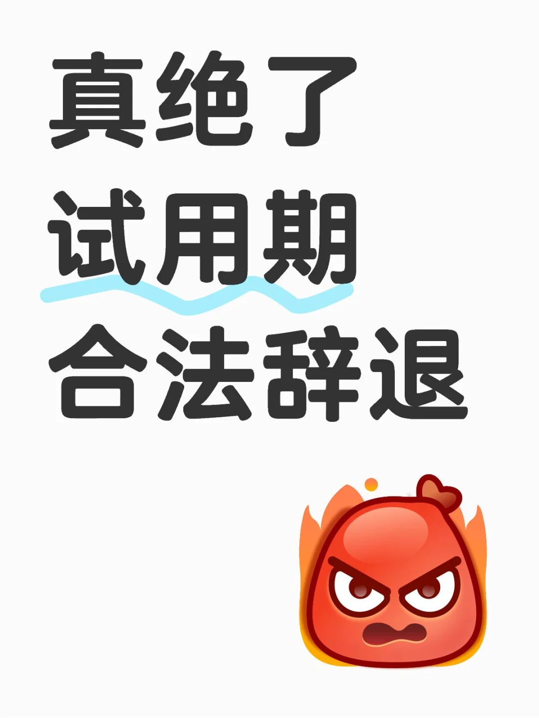 HR干货 | 如何合法辞退试用期员工⁉️