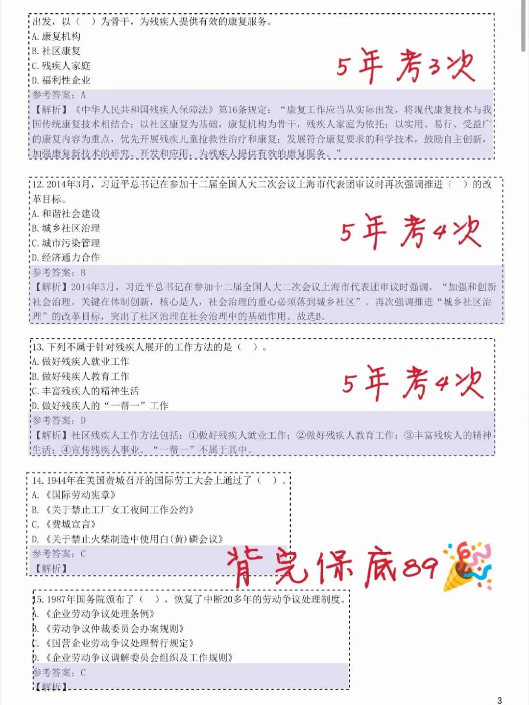 社区工作者笔试，无非就这14页，直接背！