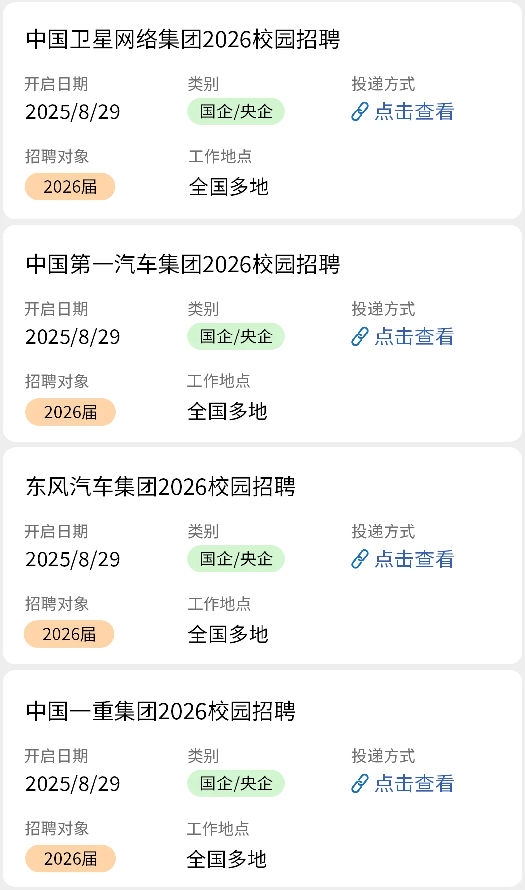 8.29 全部去投央国企秋招！！