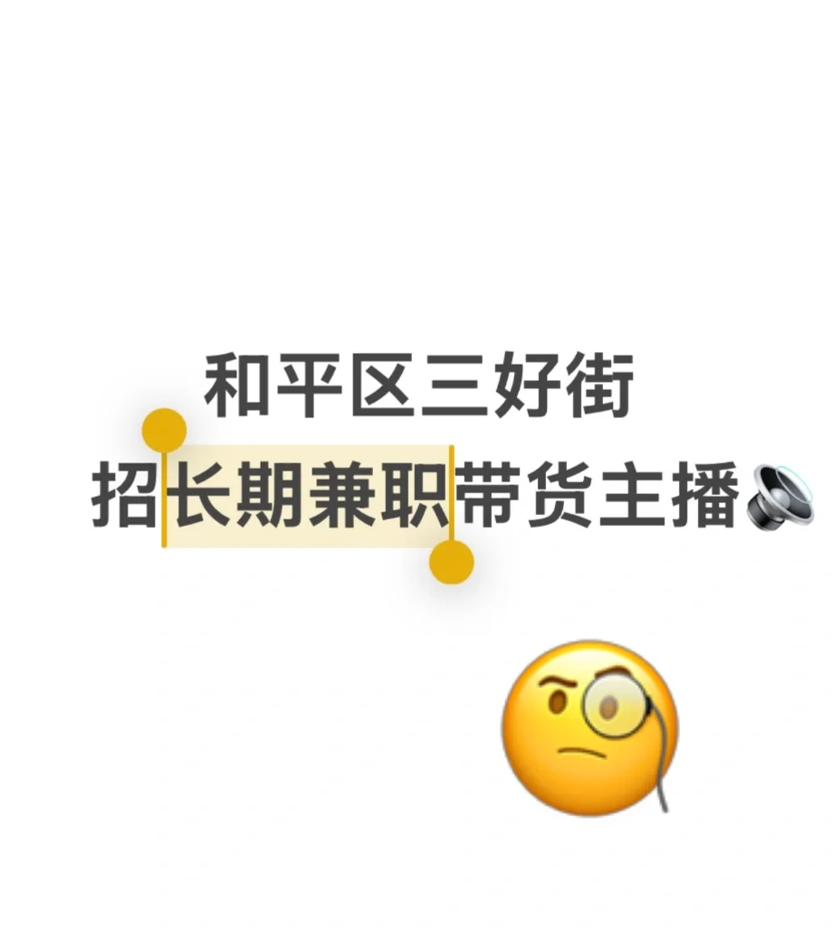沈阳有兼职主播找工作吗！