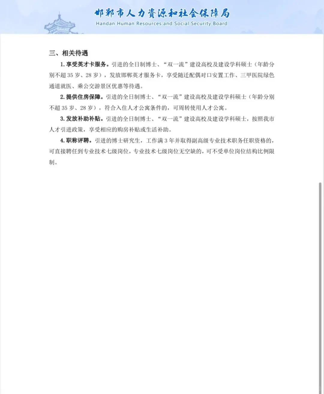 邯郸市市直2025年秋季博硕人才引进公告