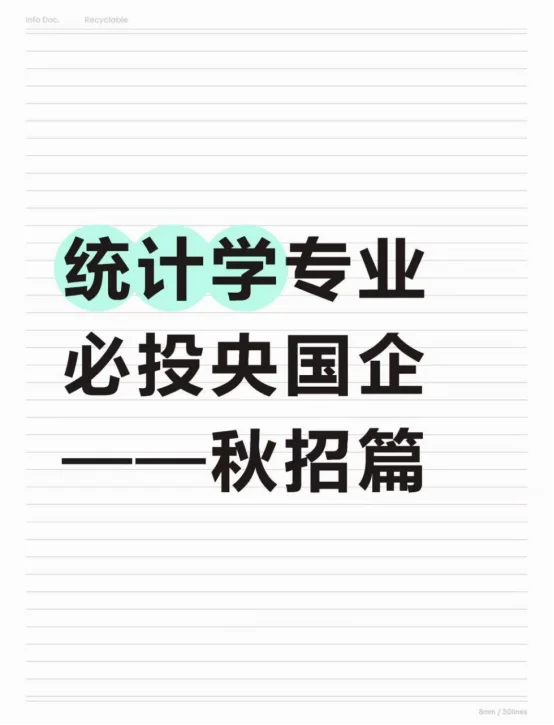 统计学专业必投央国企——秋招篇