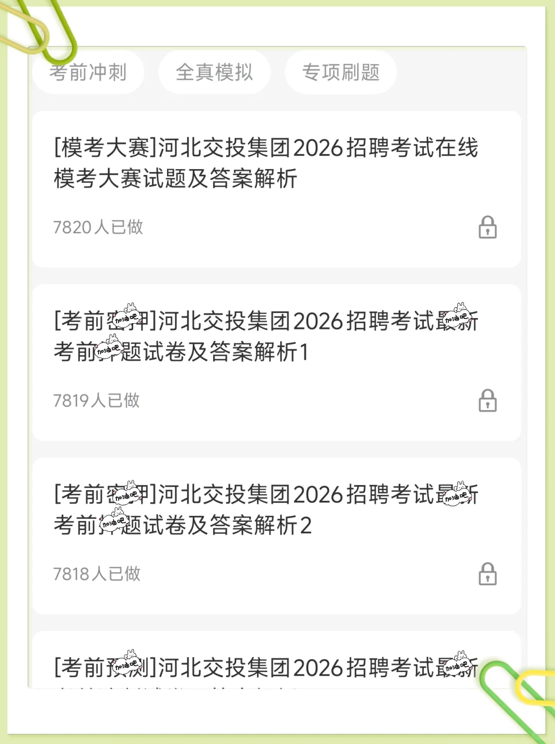 河北交投笔试就这几套卷，考前熬夜背！
