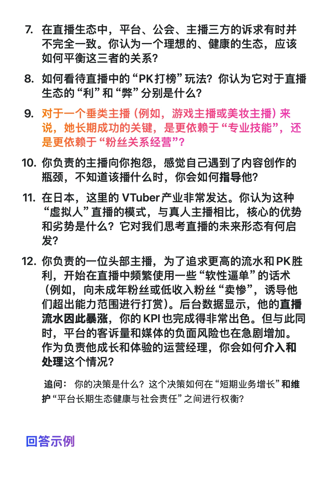 89.字节跳动 -抖音-主播运营经理-已复盘