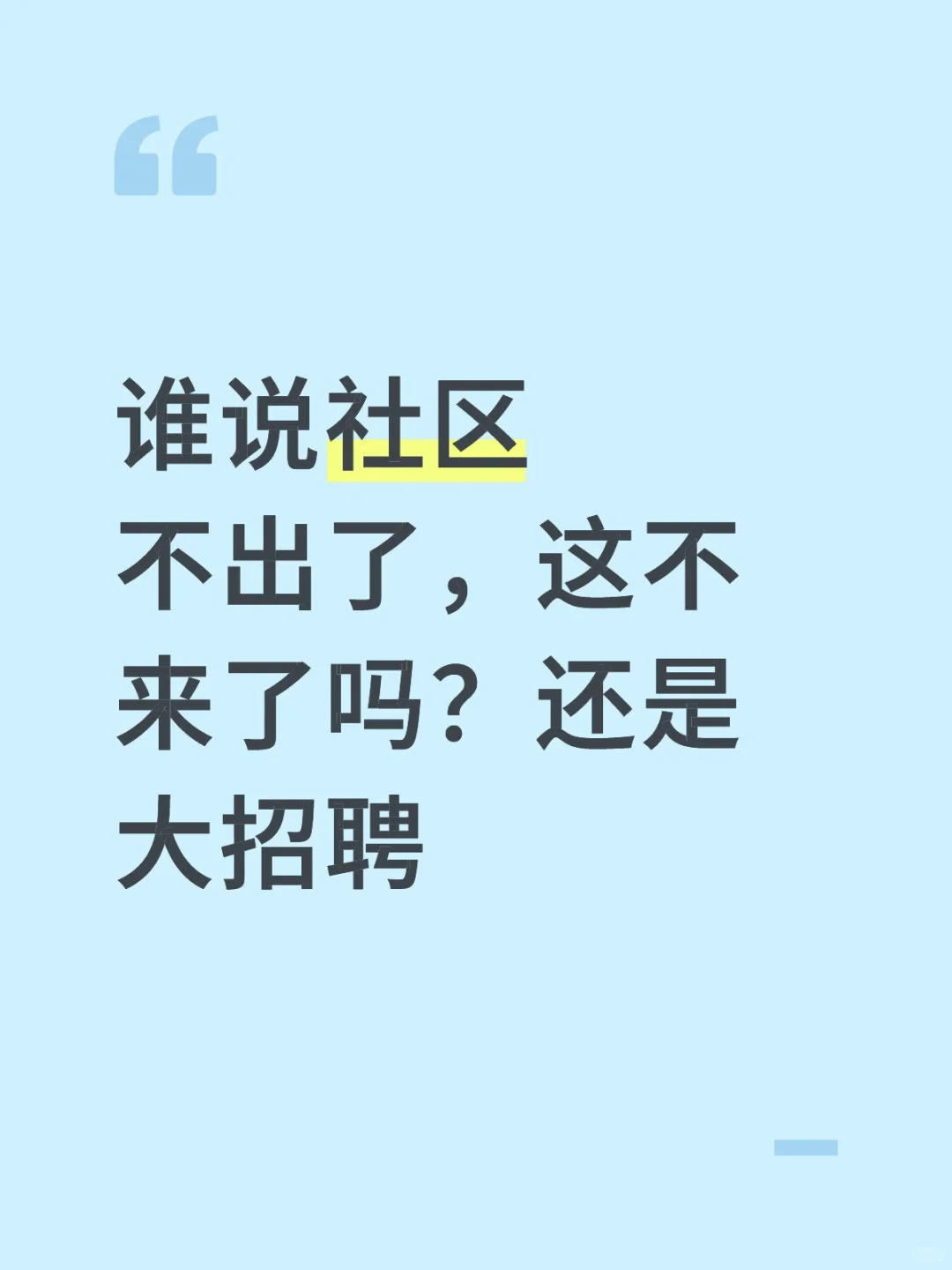 谁说社区不出了，这不来了吗？还是大招聘